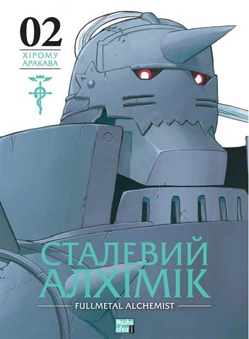 Сталевий Алхімік. Том 2 - фото 1