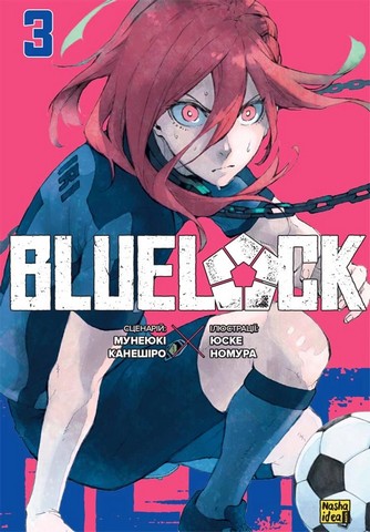 Blue lock (Синя тюрма). Том 3