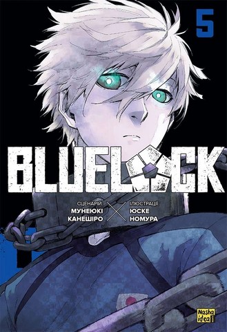 Blue lock (Синя тюрма). Том 5