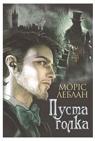 Арсен Люпен. Пуста голка