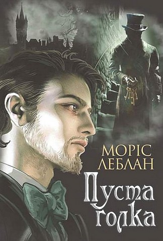 Арсен Люпен. Пуста голка - фото 1