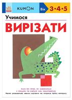 KUMON. Учимося вирізати