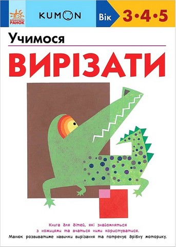 KUMON. Учимося вирізати - фото 1