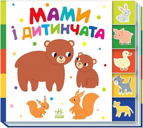 Знайди-но мене! Мами і дитинчата