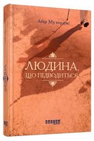 Сем Віндгем. Книга 1. Людина, що підводиться