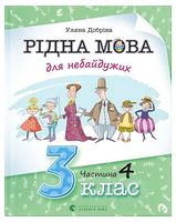 Рідна мова для небайдужих. 3 клас. Частина 4