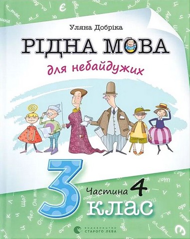Рідна мова для небайдужих. 3 клас. Частина 4 - фото 1