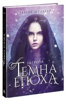 Темна епоха. Книга 1. Загроза