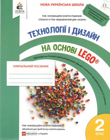 Технології та дизайн на основі LEGO 2 клас НУШ Авт:...