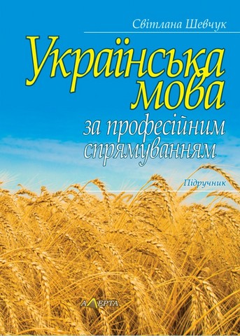 Українська мова за професійним спрямуванням. Підручник