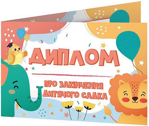 Диплом про закінчення дитячого садка зі слоненям