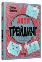 Антитрейдинг - Инвестиции и трейдинг