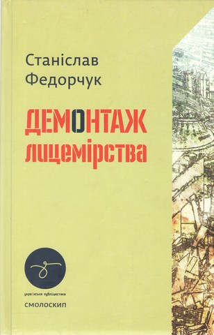 Демонтаж лицемірства. Статті