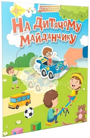 На дитячому майданчику. Доповни малюнки наліпками