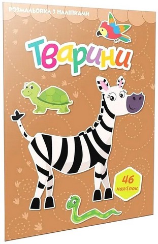 Тварини. Розмальовка з наліпками