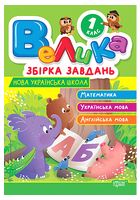 Велика збірка завдань. 1 клас. Математика, українська мова, англійська мова - Практикум