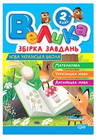 Велика збірка завдань. 2 клас. Математика, українська мова, англійська мова - Учебный практикум 2 класс