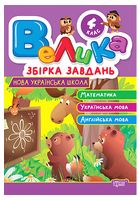 Велика збірка завдань. 4 клас. Математика, українська мова, англійська мова - 4 класс