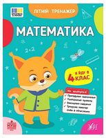 Літній тренажер. Математика. Я йду в 4 клас - 3 класс