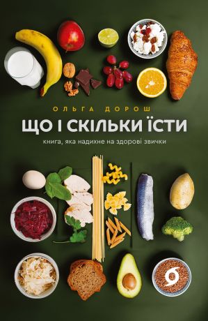 Що і скільки їсти
