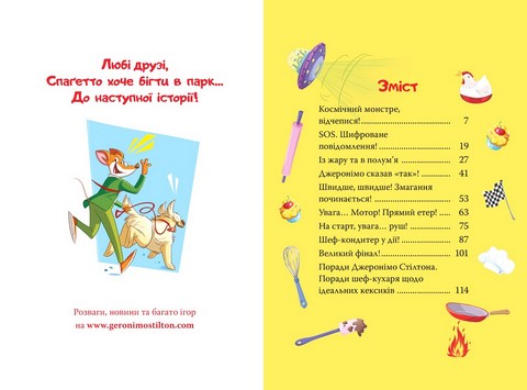 Джеронімо Стілтон. Книга 5. Кулінарний конкурс - фото 5