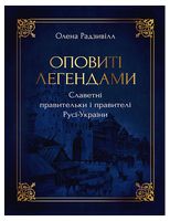 Оповиті легендами. Славетні правительки і правителі Русі-України