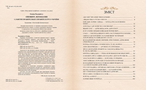 Оповиті легендами. Славетні правительки і правителі Русі-України - фото 2