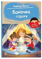 Я вже читаю. Баночка страху