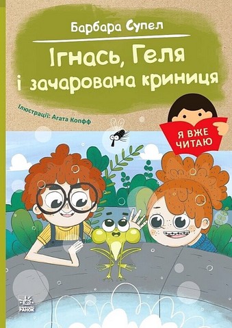 Я вже читаю. Ігнась, Геля і зачарована криниця - фото 1