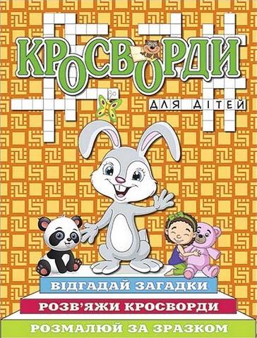 Кросворди для дітей. Помаранчева - фото 1