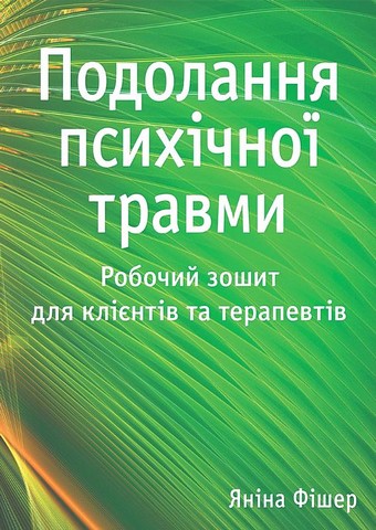 Подолання психічної травми. Робочий зошит для клієнтів...