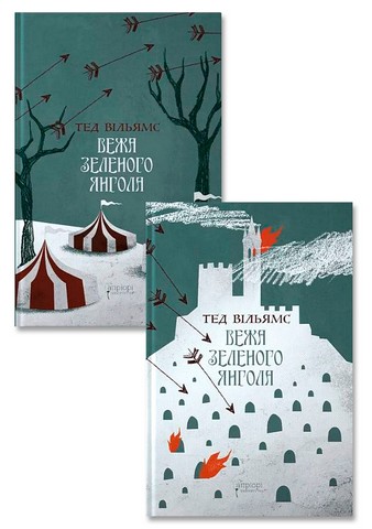 Пам'ять, Скорбота і Шип. Книга 3. Вежа зеленого Янгола...