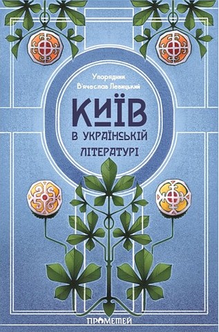 Київ в українській літературі - фото 1