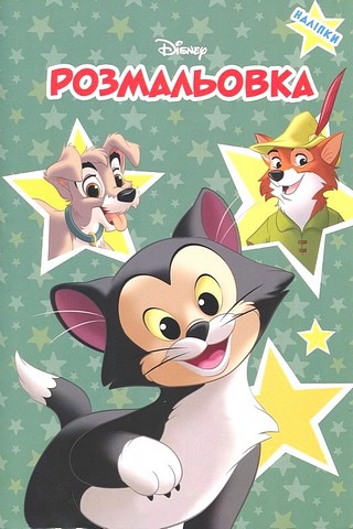 Класика Disney. Пригоди друзів. Розмальовка з наліпками