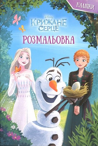 Крижане серце. Чарівний Олаф. Розмальовка з наліпками