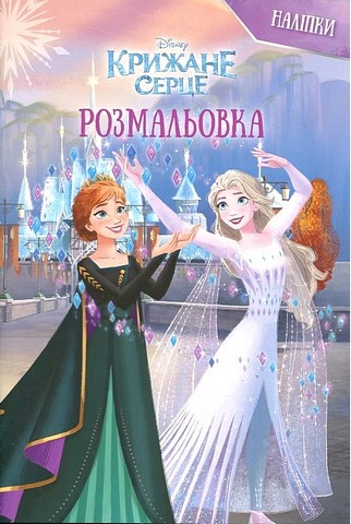 Крижане серце. Кишенькова розмальовка