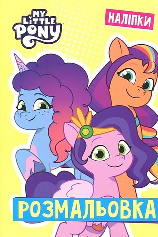 My Little Pony. Розмальовка з наліпками