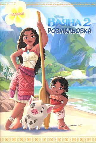 Ваяна 2. Розмальовка з наліпками
