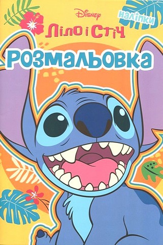 Ліло і Стіч. Розмальовка з наліпками