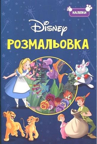 Класика Disney. Розмальовка з наліпками