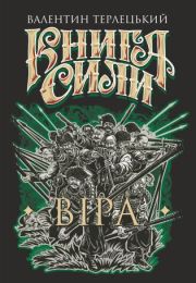 Книга Сили. Віра (Електронна книга)