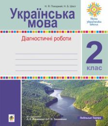 Українська мова. 2 клас. Діагностичні роботи (до підр. Варзацької) НУШ (Електронна книга)