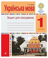 Українська мова. 1 клас. Зошит для списування