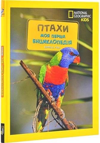 National Geographic Kids. Моя перша енциклопедія. Птахи
