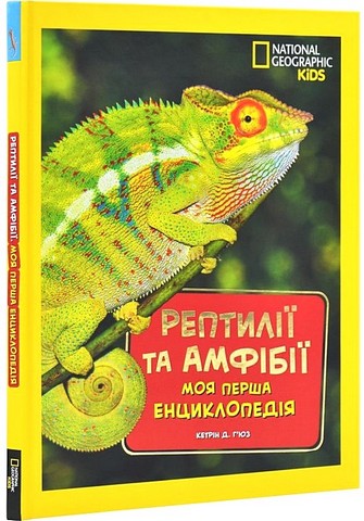 National Geographic Kids. Моя перша енциклопедія. Рептилії...