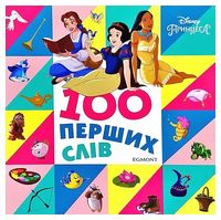 100 перших слів. Принцеси Дісней. Книжка-картонка