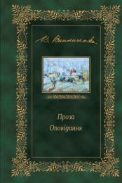 Проза. Оповідання (Електронна книга)