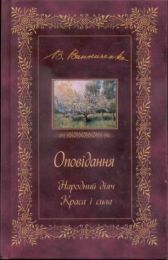 Оповідання. Народний діяч. Краса і сила (Електронна книга)