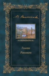 Голота. Рівновага (Електронна книга)