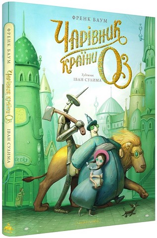 Чарівник країни ОЗ. Велике ілюстроване видання - фото 1